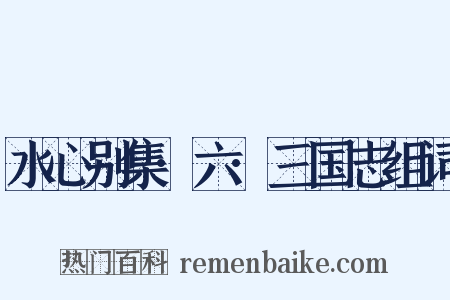 水心别集·六·三国志组词是什么意思的图片